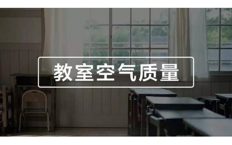 學校、幼兒園、教室空氣質量檢測與竣工驗收標準