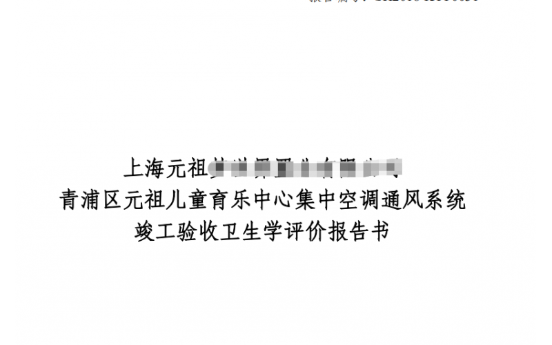 公共場所集中空調(diào)通風(fēng)系統(tǒng)衛(wèi)生學(xué)評價報告及收費標(biāo)準(zhǔn)