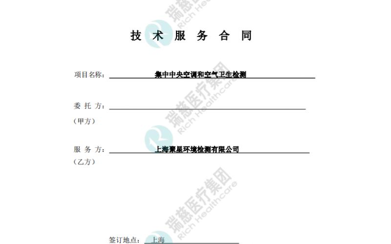 瑞慈醫療集團（體檢中心）與我司簽訂檢測合同