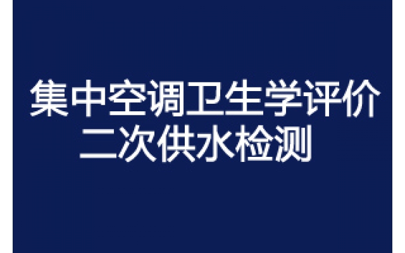 清洗集中空調通風系統時需要注意哪些事項？