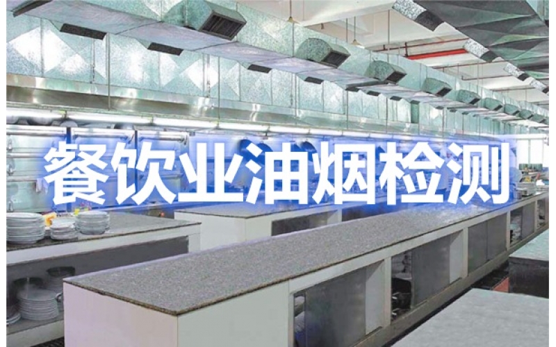 上海辦理餐飲業(yè)食堂油煙排放環(huán)保檢測(cè)報(bào)告（油煙檢測(cè)單位）